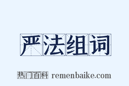 严法组词是什么意思的图片